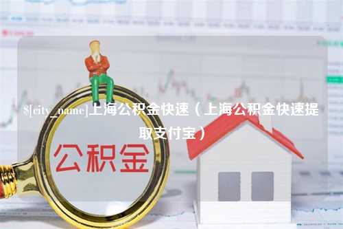 江苏上海公积金快速（上海公积金快速提取支付宝）