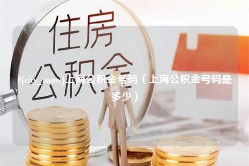 江苏上海公积金号码（上海公积金号码是多少）