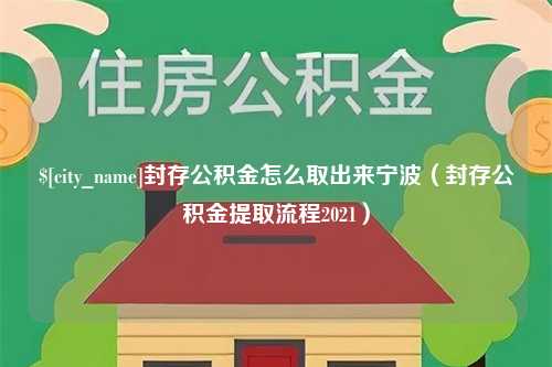 江苏封存公积金怎么取出来宁波（封存公积金提取流程2021）